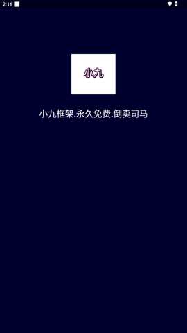 小九框架美化包 1.0 安卓版 2