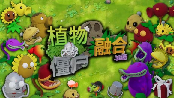 植物大战僵尸3D融合版 1.0 安卓版 3