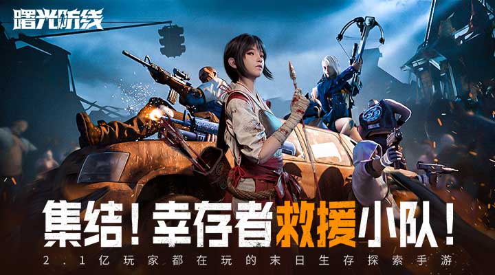 曙光防线 2.2.82 官方版 2