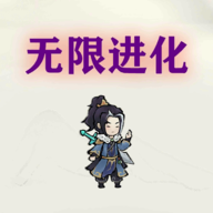 挂机无限进化游戏
