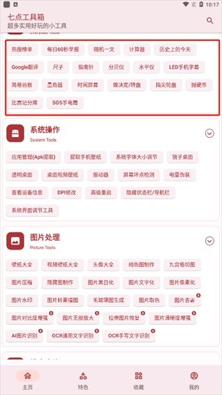 七点工具箱 v5.2.2 安卓版 2