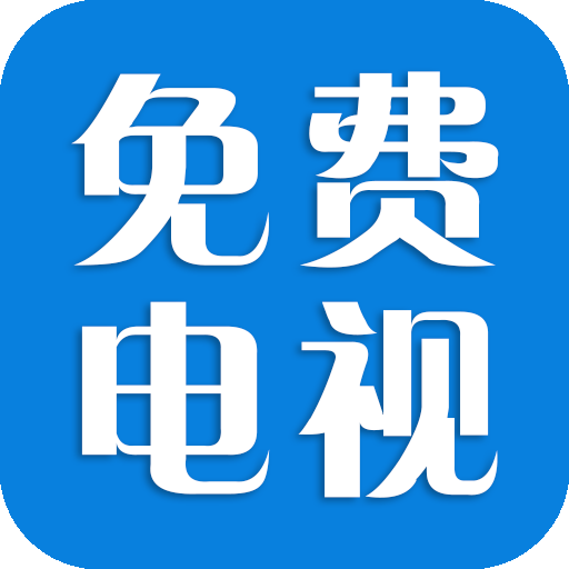 免费电视软件tv版下载-免费电视tv最新版