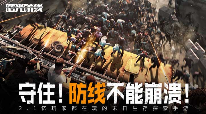 曙光防线 2.2.82 官方版 3