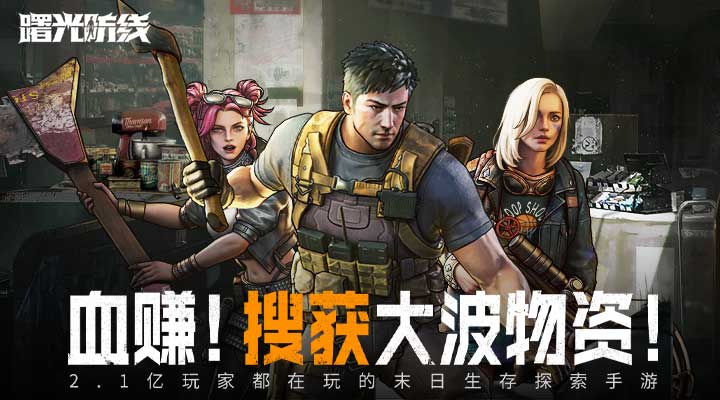 曙光防线 2.2.82 官方版 4