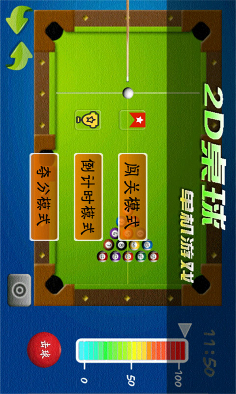 2D桌球单机 2025.5.24 安卓版 2