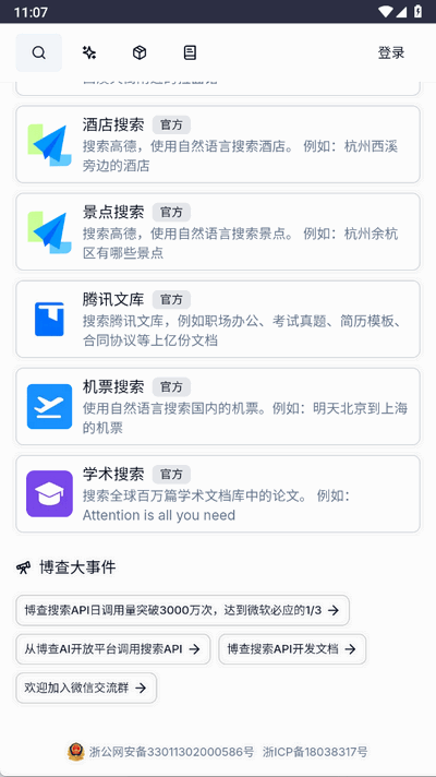 博查AI 1.0 安卓版 1