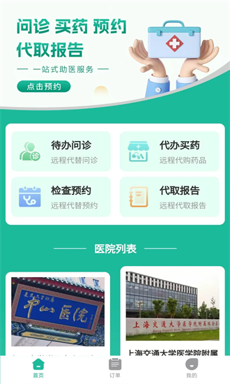 健康陪诊通 1.0.3 安卓版 3