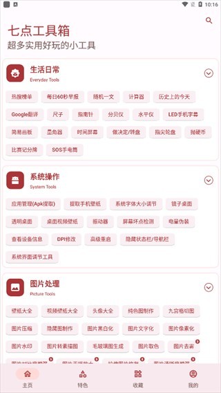 七点工具箱 v5.2.2 安卓版 3