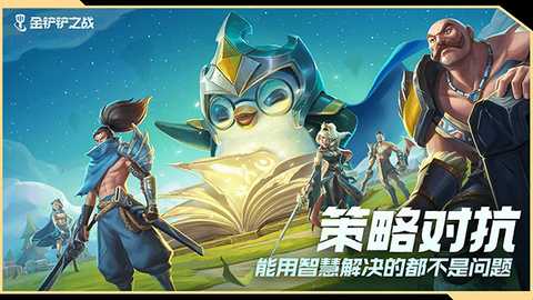 金铲铲之战无限金币版 1.13.32 安卓版 1