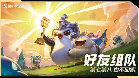 金铲铲之战无限金币版 1.13.32 安卓版 0