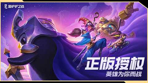 金铲铲之战无限金币版 1.13.32 安卓版 2