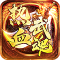 热血武魂传奇版
