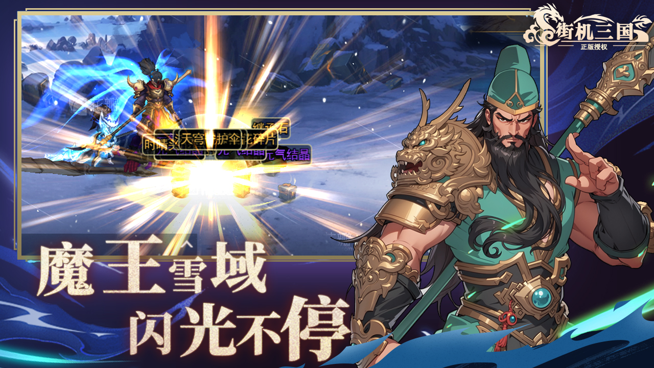 街机三国 3.0.6.2411121212.385 最新版 2