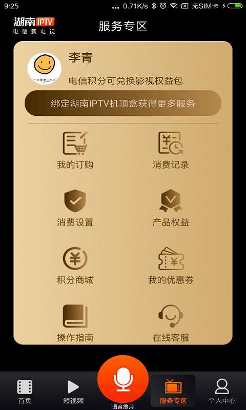 湖南IPTV 3.7.9 安卓版 4