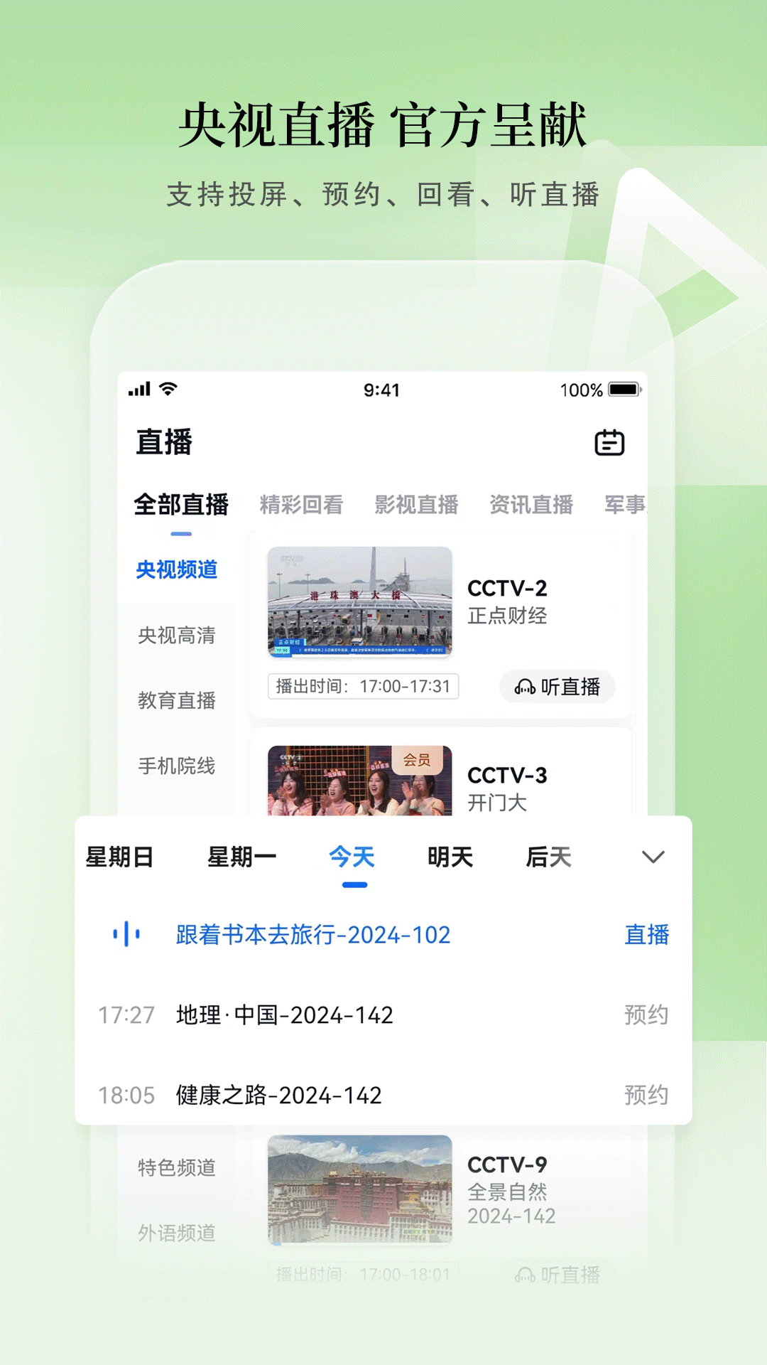 CCTV手机电视 4.0.5 安卓版 4