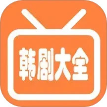 韩剧剧情大全 v1.4