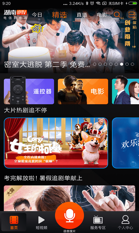 湖南IPTV 3.7.9 安卓版 1