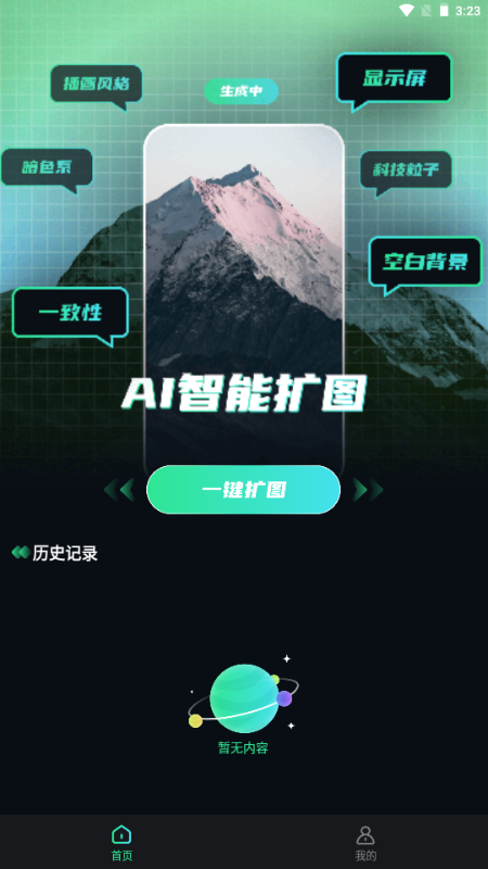 一键AI智能扩图生成器 v3.1.1 安卓版 3