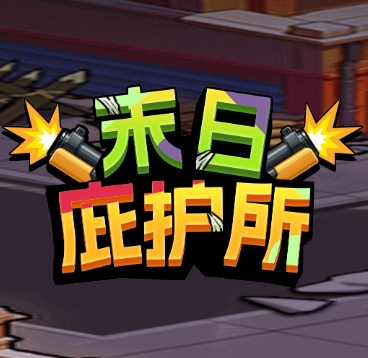 末日庇护所免广告版下载-末日庇护所免广告获取奖励