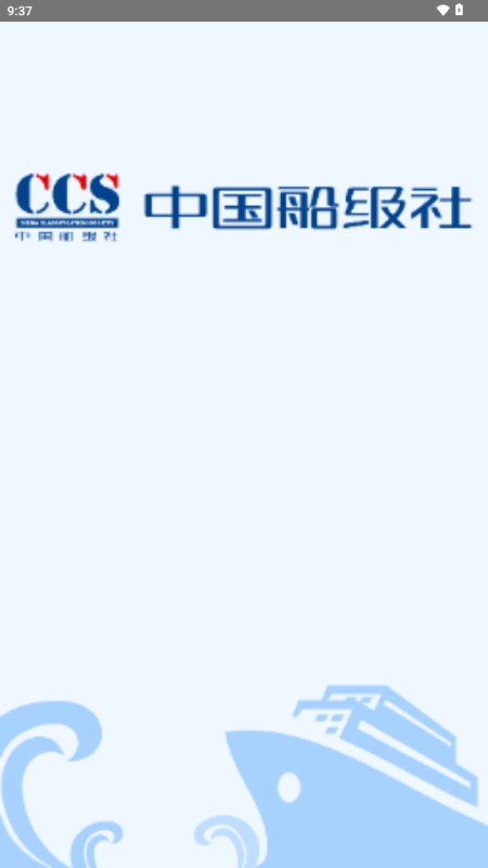 中国船级社 4.3.3 安卓版 3