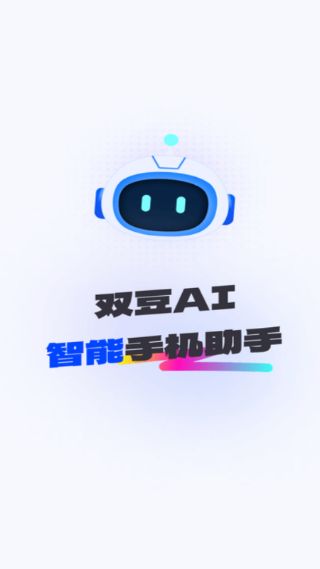 双豆AI助手官方正版 v2.4.2 安卓版 0