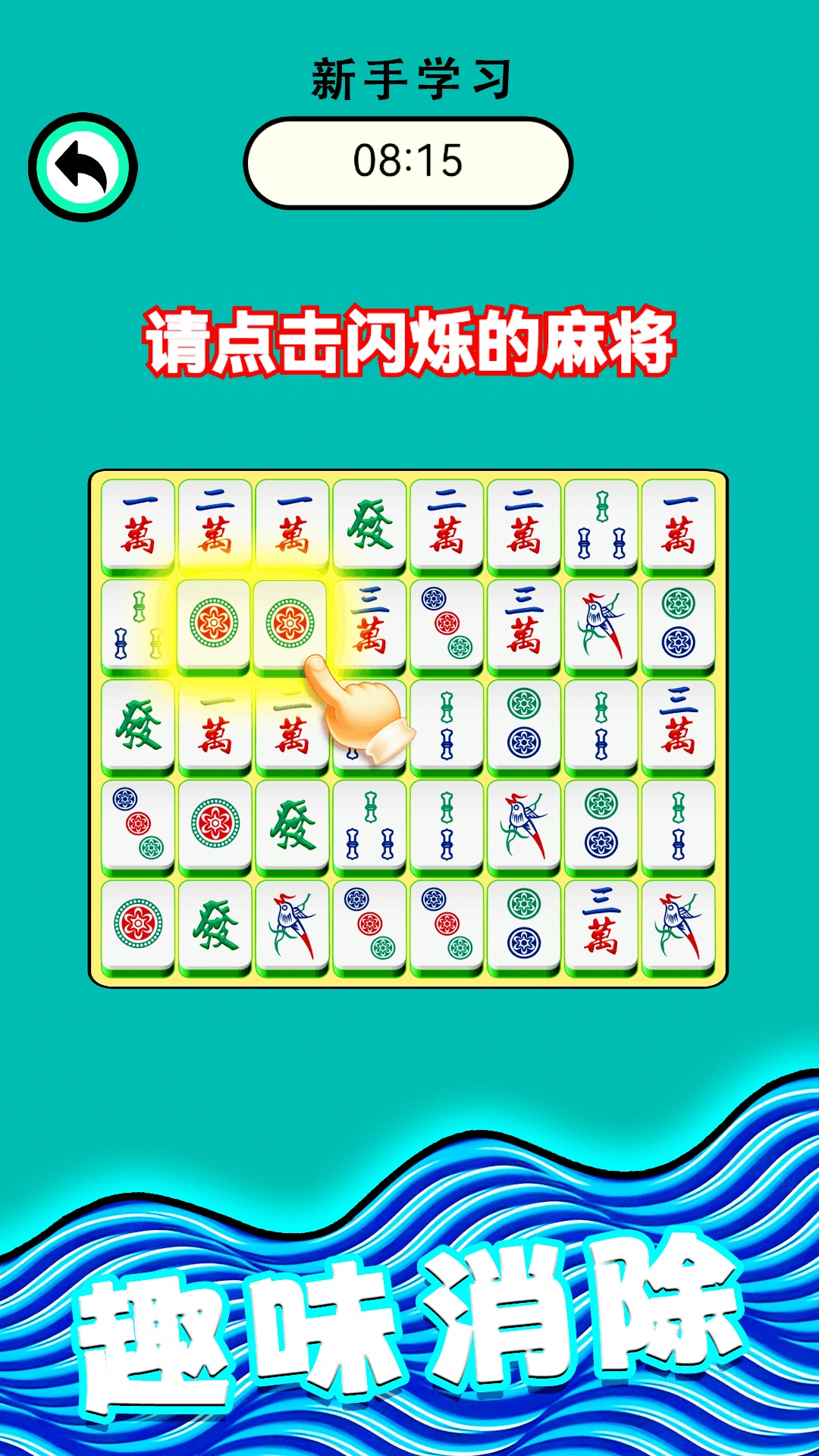 麻将爱消除 1.0.6 安卓版 1