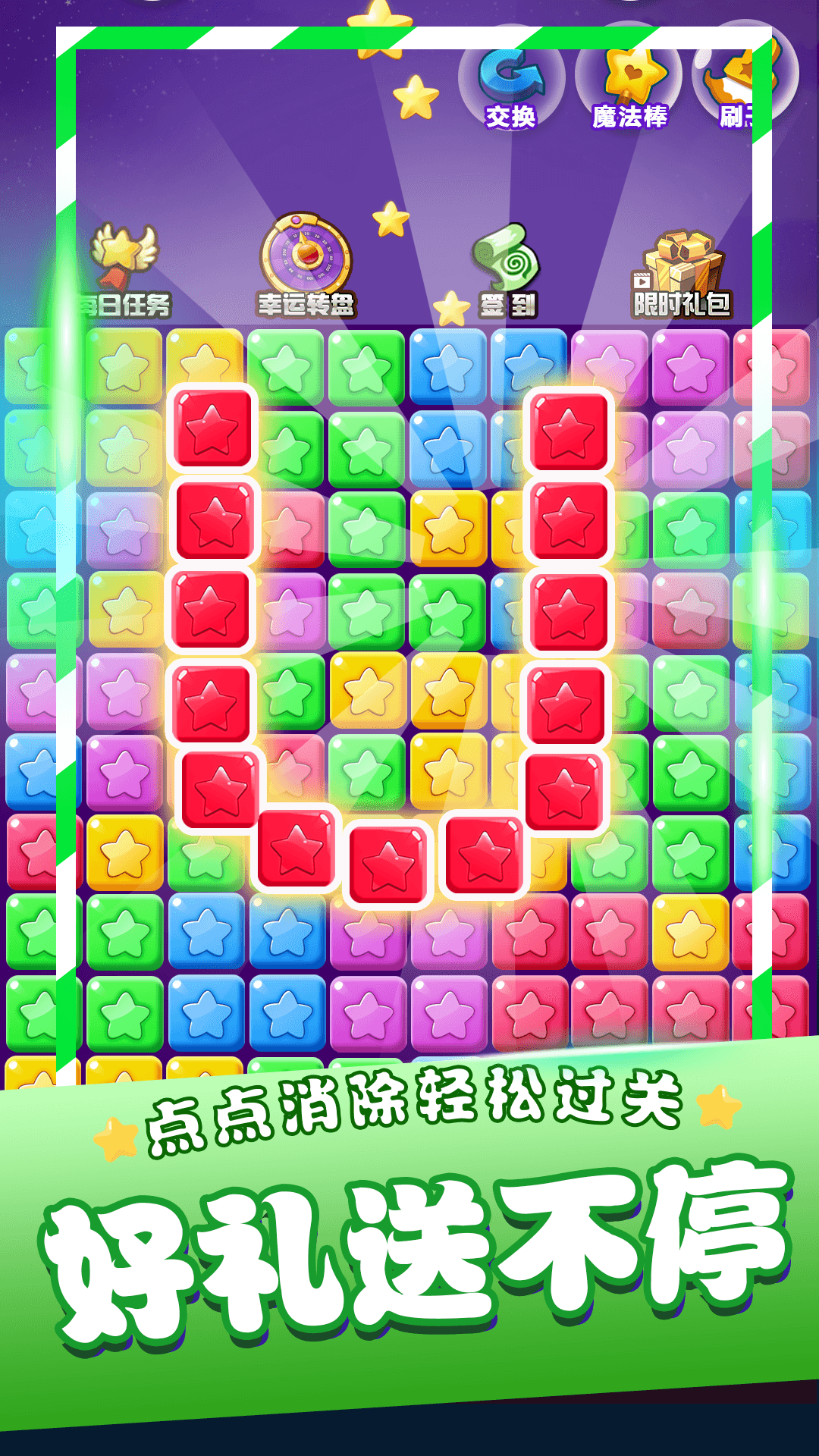 星星消消乐单机 1.2.0 安卓版 2