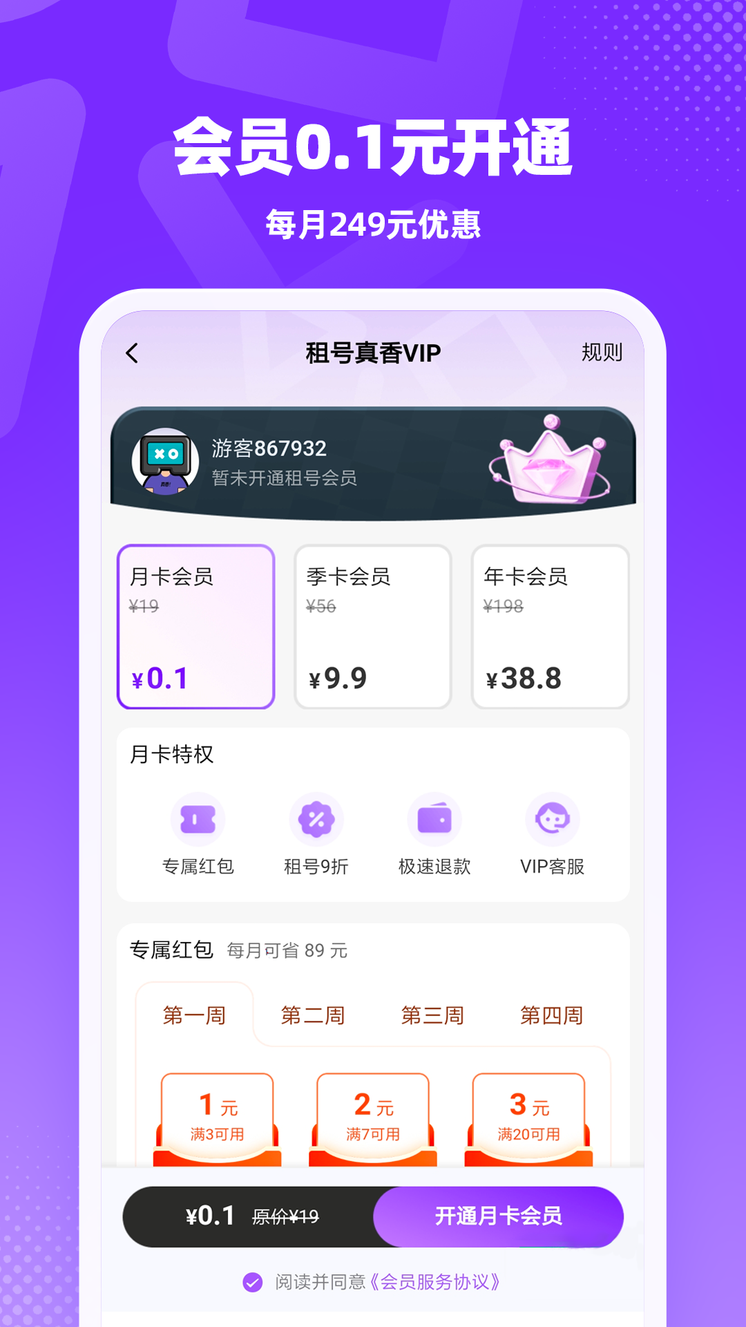 租号真香 v1.0.0 安卓版 3