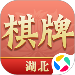 湖北棋牌