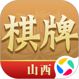 山西棋牌