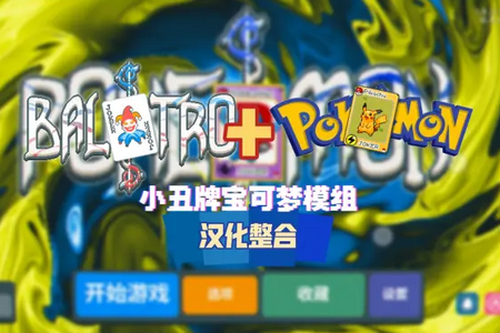 小丑牌宝可梦模组 v1.0.1o 安卓版 4
