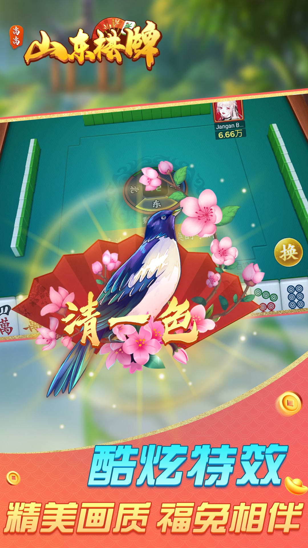 山东棋牌 2.0.1862 最新版 1