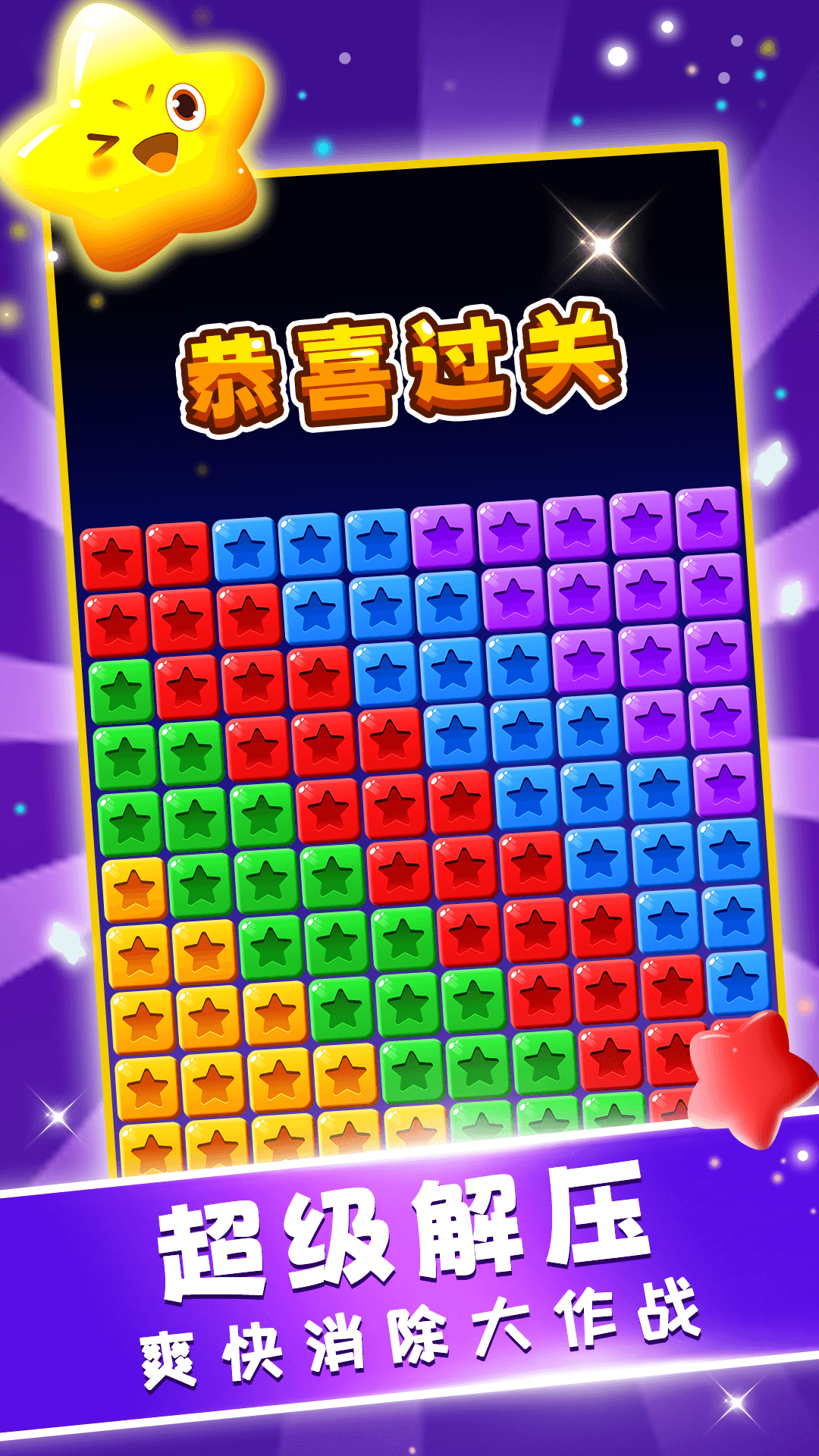 星星趣消消 1.0.0 安卓版 3
