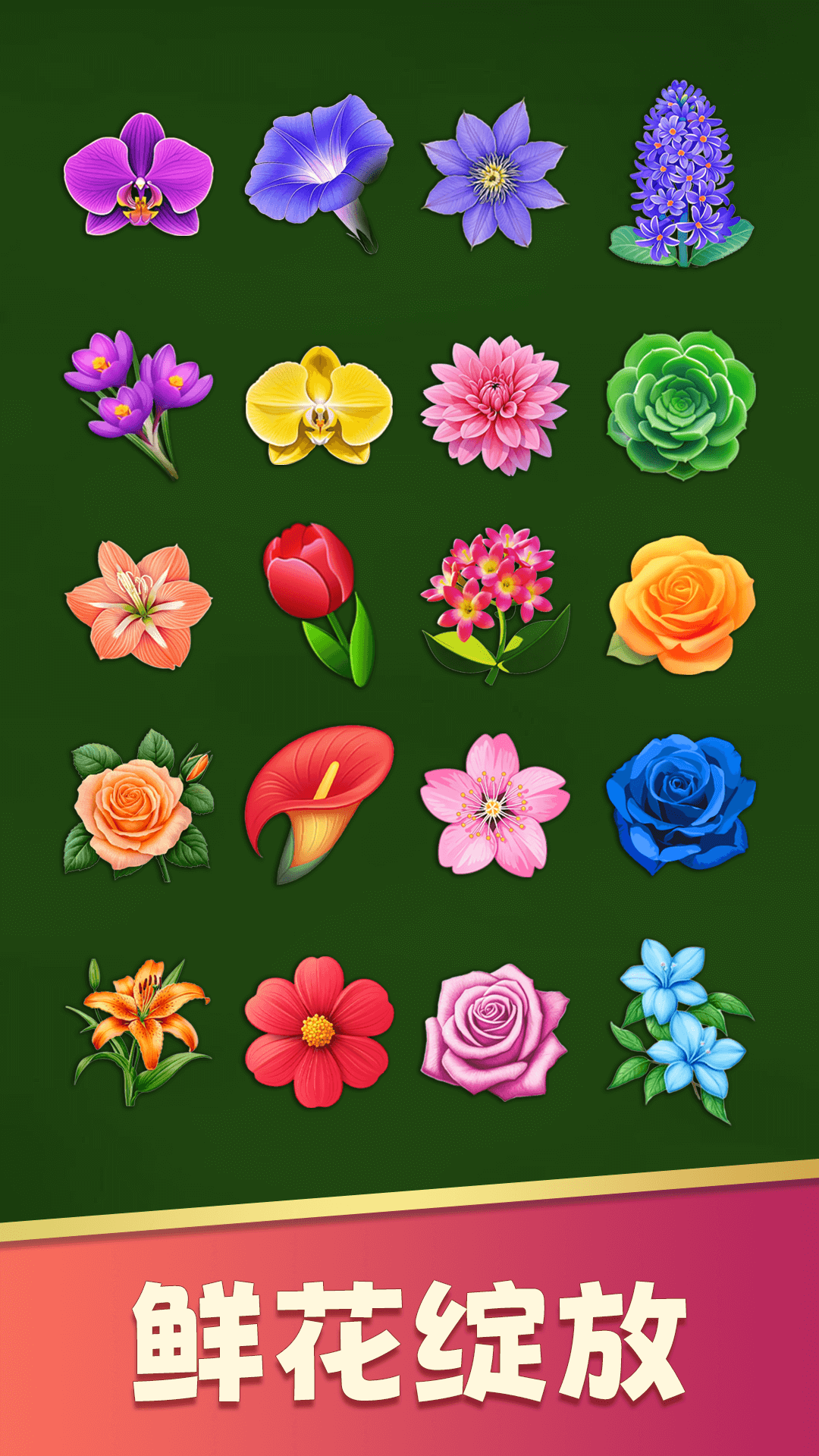 花朵爱消除 1.0.4 安卓版 4