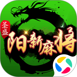 圣盛阳新麻将258