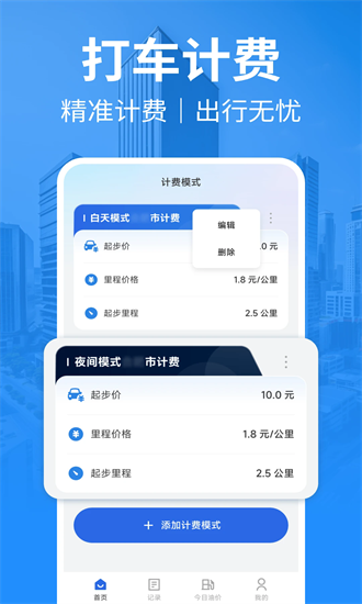 出租车计费 1.0.7 最新版 2