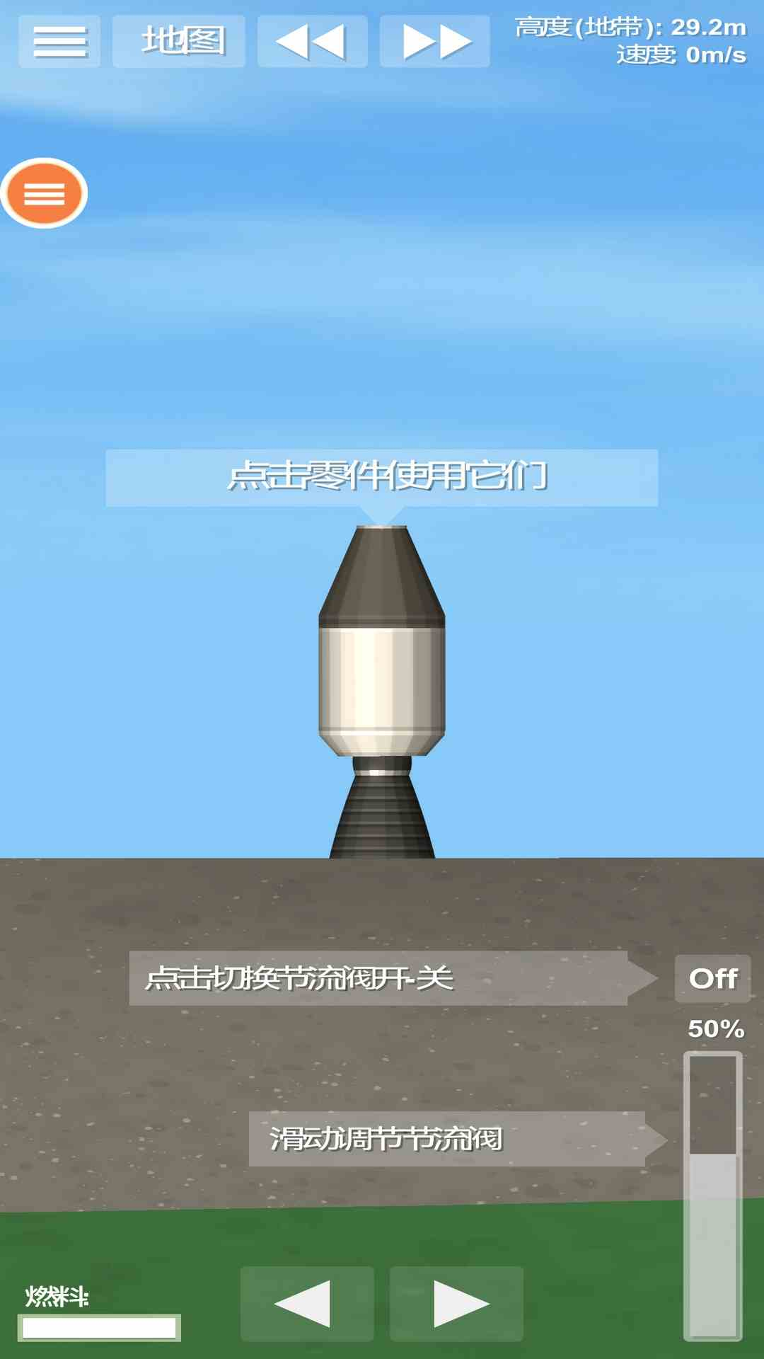 航天火箭模拟器 1.5 安卓版 2
