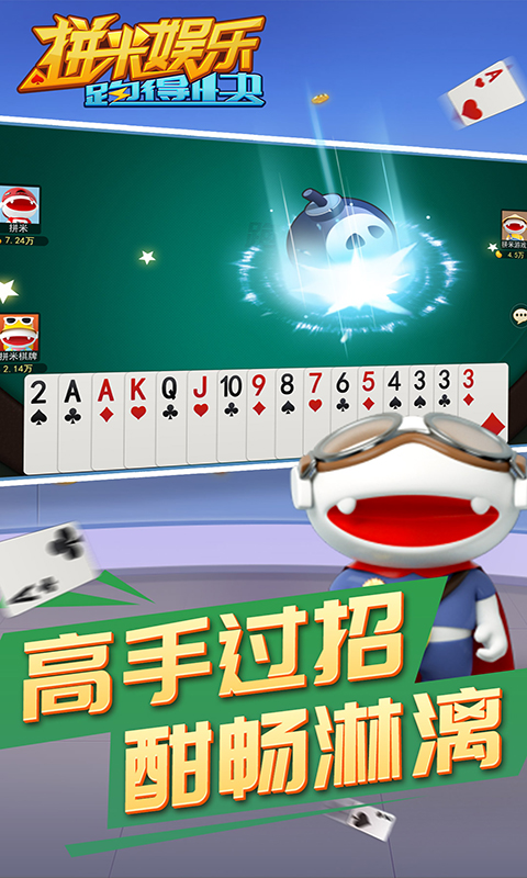 拼米娱乐跑得快游戏软件V1.0 4.2.1 安卓版 2