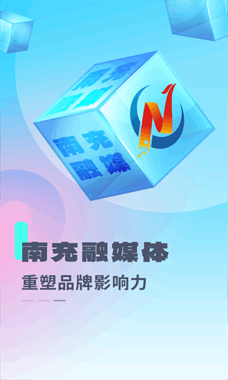 南充融媒 3.3.0 安卓版 2