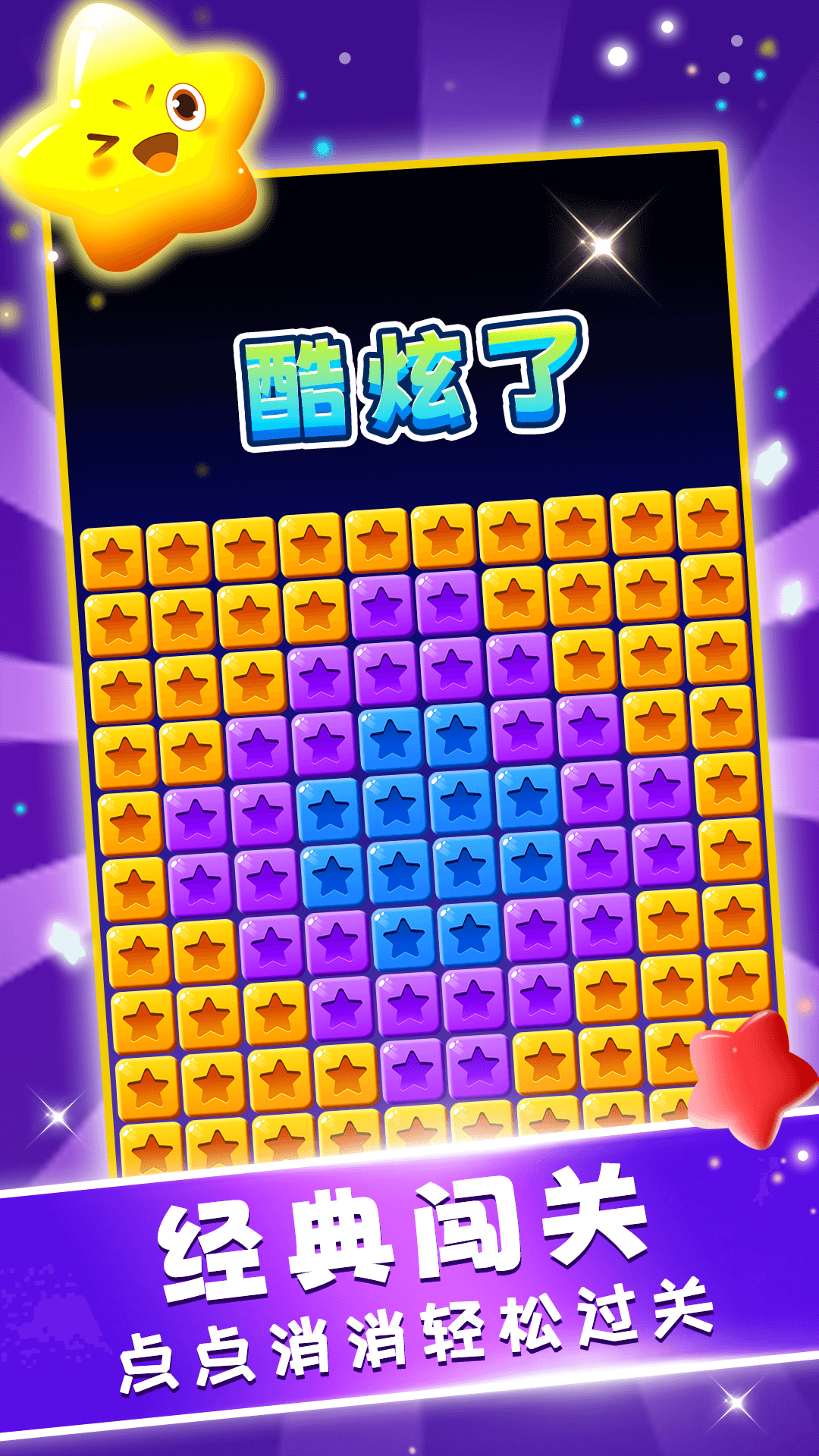 星星趣消消 1.0.0 安卓版 2