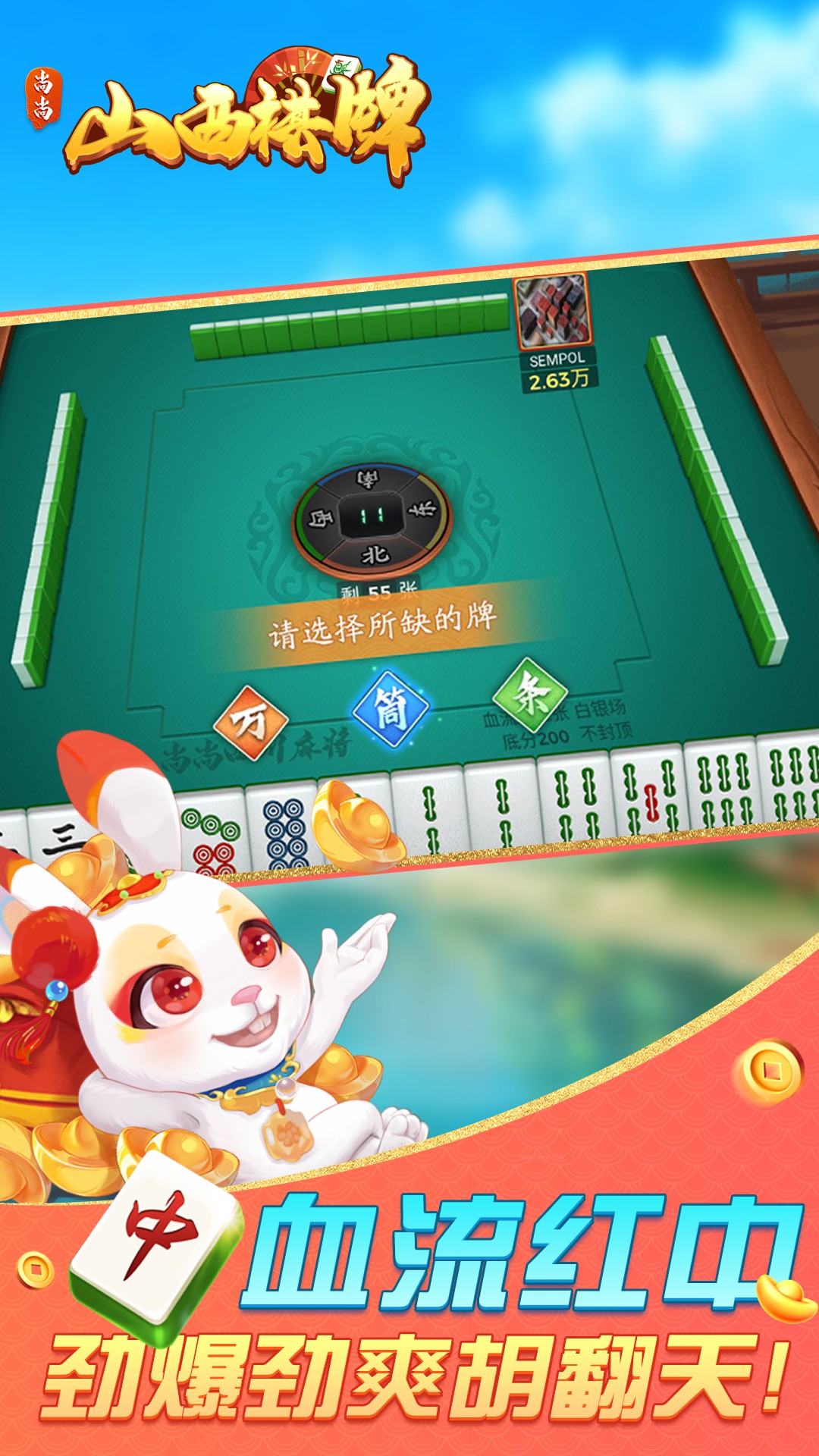 山西棋牌 2.0.1862 最新版 2
