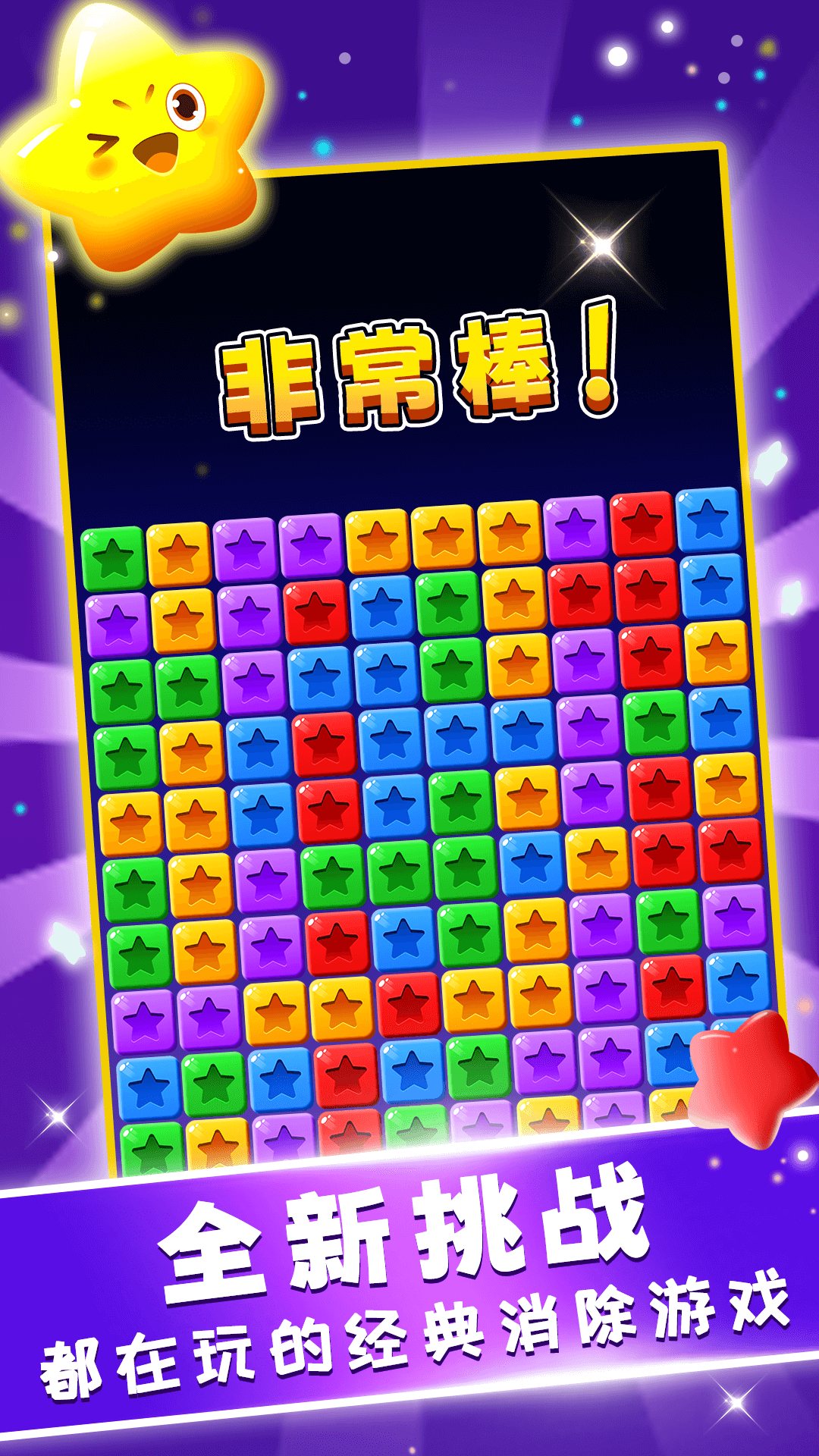 星星趣消消 1.0.0 安卓版 1