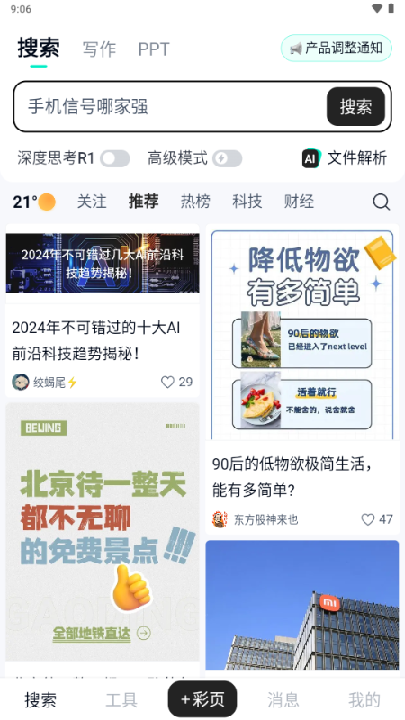 天工Skywork v2.3.3 安卓版 1