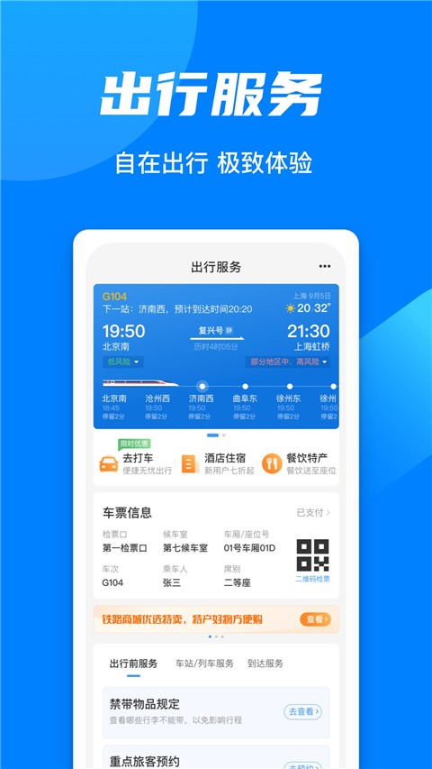 铁路12306订票 5.9.0.8 官方版 1