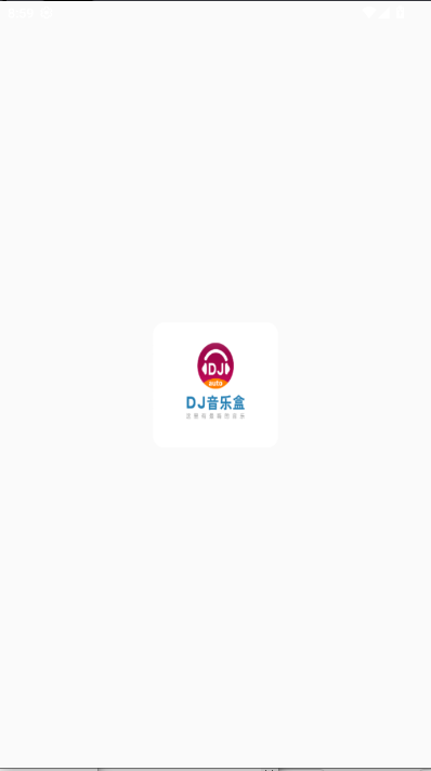 dj乐听 v6 安卓版 3