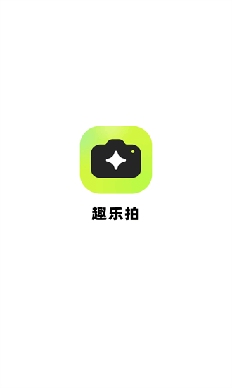 趣乐拍 1.6.7 安卓版 1