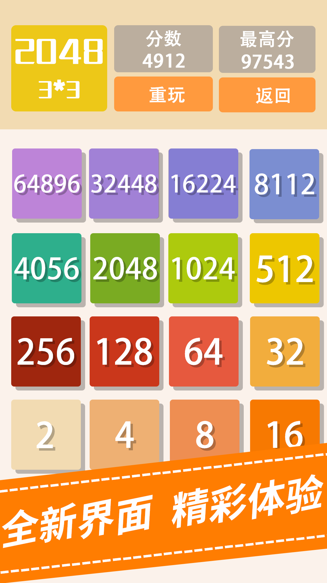 2048新版 1.0.8 安卓版 2