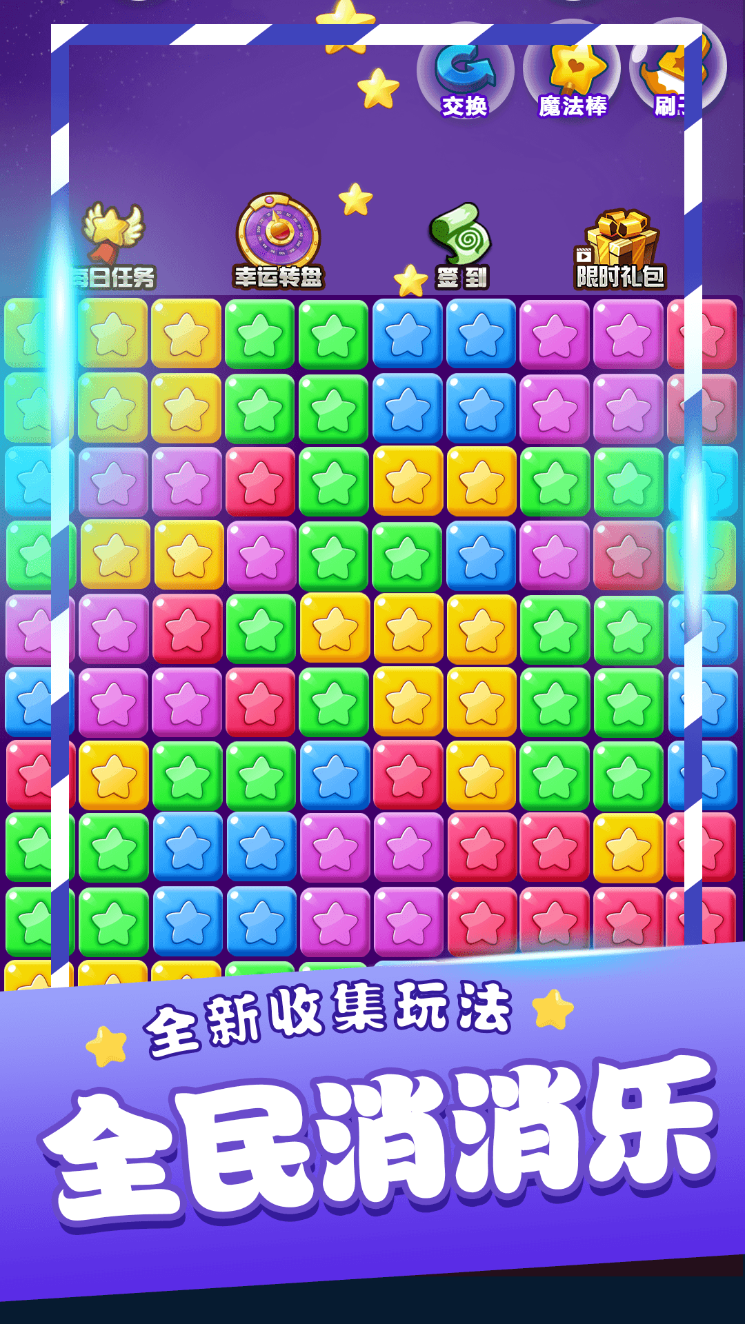 星星消消乐单机 1.2.0 安卓版 3
