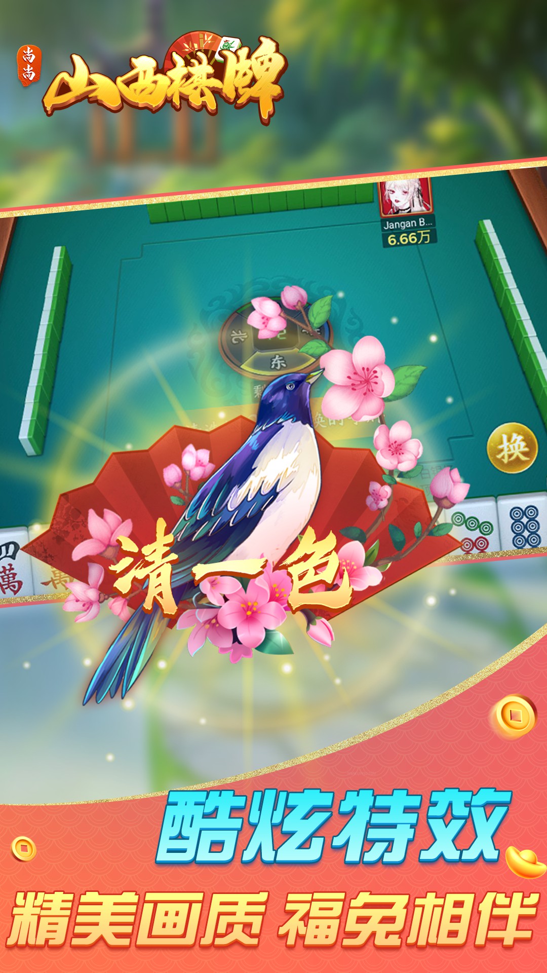 山西棋牌 2.0.1862 最新版 1