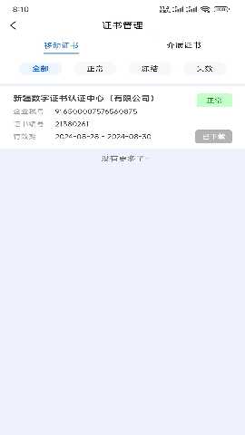 中标一证通 2.0.1 安卓版 1